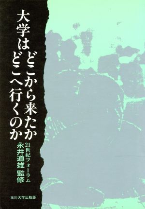 大学はどこから来たか、どこへ行くのか