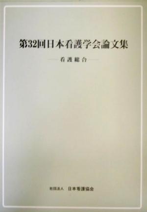 第32回日本看護学会論文集 看護総合