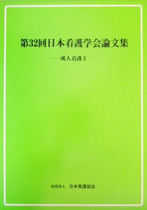 第32回日本看護学会論文集(2) 成人看護