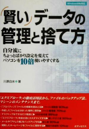 賢いデータの管理と捨て方 自分流にちょっとばかり設定を変えてパソコンを10倍使いやすくする