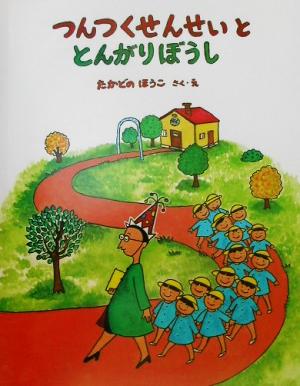 つんつくせんせいととんがりぼうし えほんあらかると6