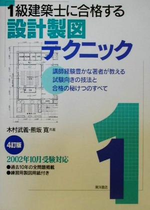 1級建築士に合格する設計製図テクニック