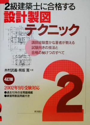 2級建築士に合格する設計製図テクニック