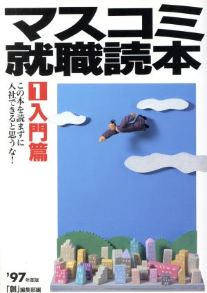 マスコミ就職読本 '97年度版(1) 入門篇