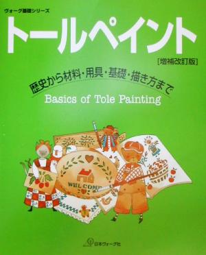 トールペイント 歴史から材料・用具・基礎・描き方まで ヴォーグ基礎シリーズ