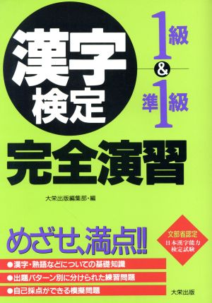 漢字検定 完全演習 1級&準1級 文部省認定日本漢字能力検定試験