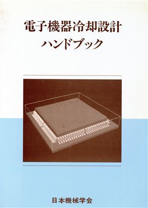 電子機器冷却設計ハンドブック