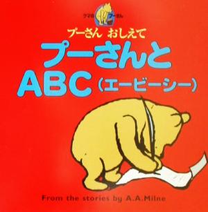 プーさんとABC プーさんおしえて