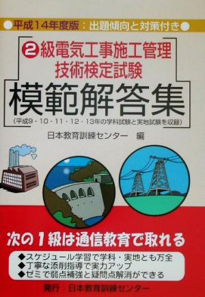 2級電気工事施工管理技術検定試験模範解答集(平成14年版)