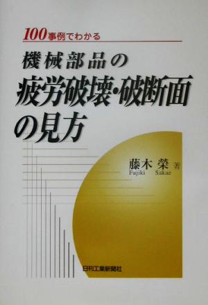 100事例でわかる機械部品の疲労破壊・破断面の見方 100事例でわかる