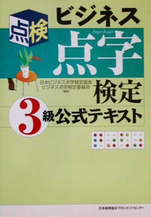 ビジネス点字検定3級公式テキスト