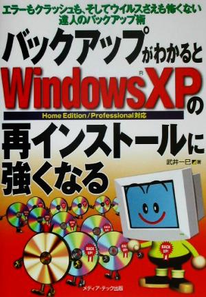 バックアップがわかるとWindowsXPの再インストールに強くなる エラーもクラッシュも、そしてウイルスさえも怖くない達人のバックアップ術 Home Edition/Professional対応