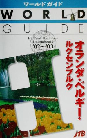 オランダ・ベルギー・ルクセンブルク('02～'03) ワールドガイドヨ-ロッパ 11ヨーロッパ11