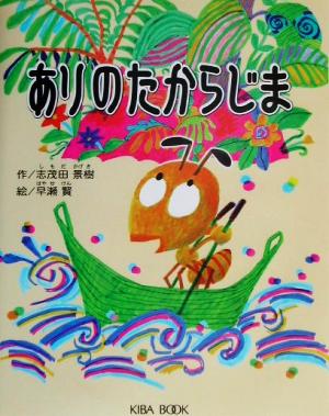 ありのたからじま よい子に読み聞かせ隊の絵本11