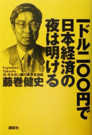 一ドル二〇〇円で日本経済の夜は明ける