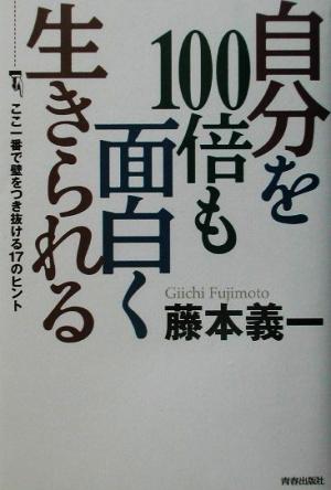 自分を100倍も面白く生きられる ここ一番で壁をつき抜ける17のヒント