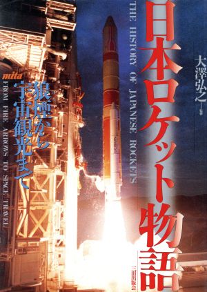 日本ロケット物語 狼煙から宇宙観光まで