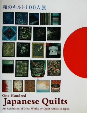 和のキルト100人展 An exhibition of new works by quilt artists in Japan