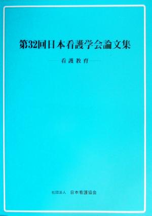 第32回日本看護学会論文集 看護教育