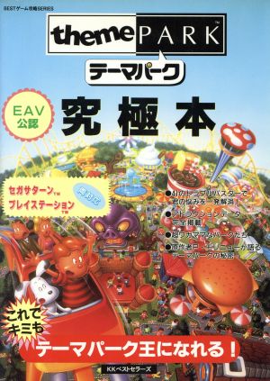 テーマパーク究極本 BESTゲーム攻略SERIES