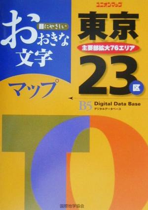 おおきな文字 東京23区 ユニオンマップ