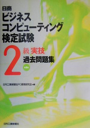 日商ビジネスコンピューティング検定試験 2級「実技」過去問題集