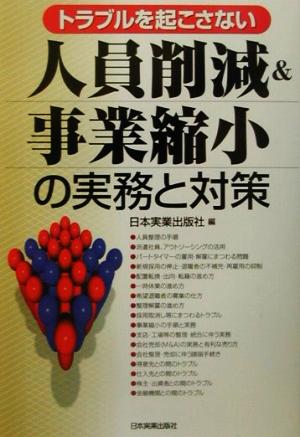 トラブルを起こさない人員削減&事業縮小の実務と対策