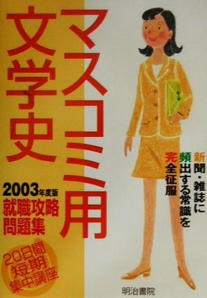 20日間短期集中講座 マスコミ用文学史 2003年度版就職攻略問題集