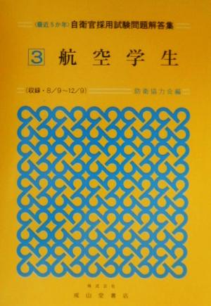 最近5か年 自衛官採用試験問題解答集(3) 航空学生