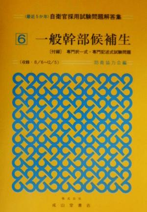 最近5か年 自衛官採用試験問題解答集(6) 一般幹部候補生