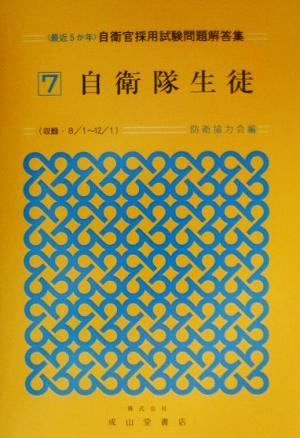 最近5か年 自衛官採用試験問題解答集(7) 自衛隊生徒