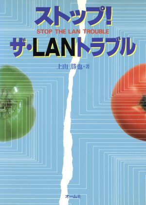 ストップ・ザ・LANトラブル