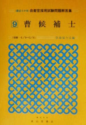 最近5か年 自衛官採用試験問題解答集(9) 曹候補士