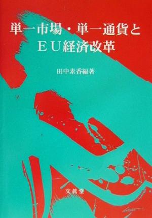 単一市場・単一通貨とEU経済改革