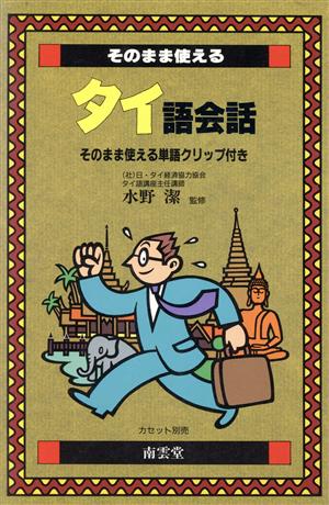 そのまま使えるタイ語会話 そのまま使える単語クリップ付き