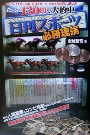 たった130円で大的中 日刊スポーツ必勝理論 ナンバー1スポーツ紙「日刊スポーツ」のもっとも正しい使い方