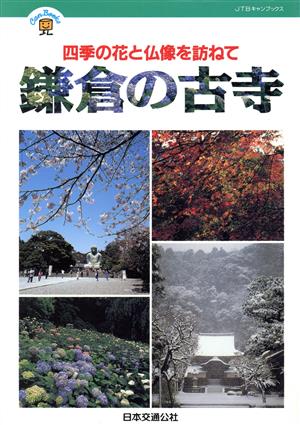 鎌倉の古寺四季の花と仏像を訪ねてJTBキャンブックス