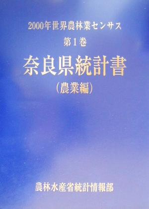 2000年世界農林業センサス(第1巻) 奈良県統計書 農業編