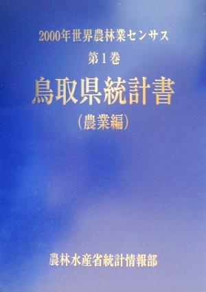 2000年世界農林業センサス(第1巻) 鳥取県統計書 農業編