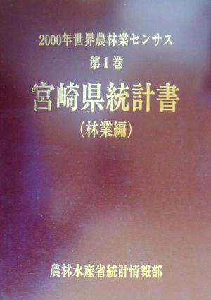 2000年世界農林業センサス(第1巻) 宮崎県統計書 林業編