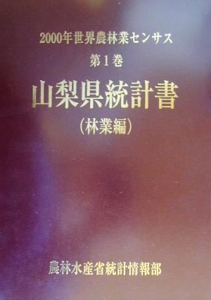 2000年世界農林業センサス(第1巻) 山梨県統計書 林業編