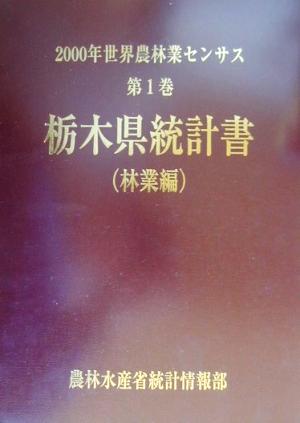 2000年世界農林業センサス(第1巻) 栃木県統計書 林業編