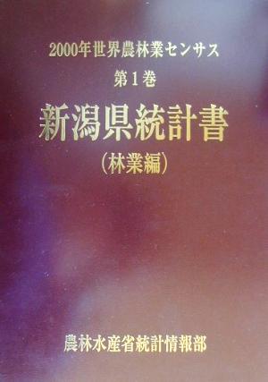 2000年世界農林業センサス(第1巻) 新潟県統計書 林業編