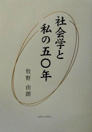 社会学と私の五〇年