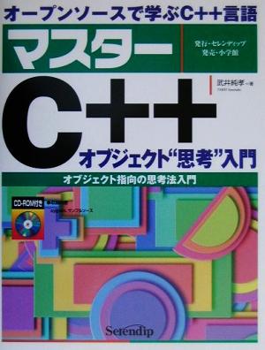 オープンソースで学ぶマスターC++ オブジェクト“思考