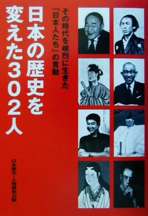 日本の歴史を変えた302人 その時代を峻烈に生きた「日本人たち」の言動