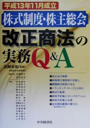 株式制度・株主総会 改正商法の実務Q&A 平成13年11月成立