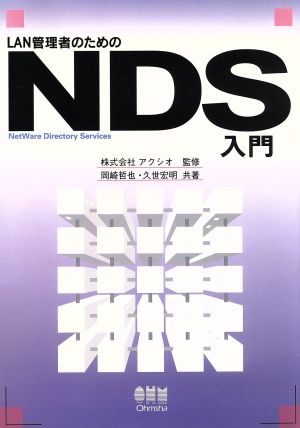 LAN管理者のためのNDS入門