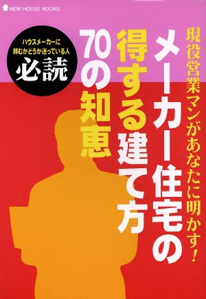 メーカー住宅の得する建て方70の知恵 現役営業マンがあなたに明かす！ NEW HOUSE BOOKS