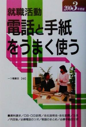 就職活動 電話と手紙をうまく使う(2003年度版)